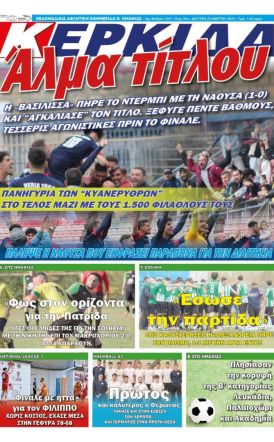 Διαβάστε στην εφημερίδα ΚΕΡΚΙΔΑ (24/3/2025)