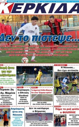 Διαβάστε αύριο στην ΚΕΡΚΙΔΑ που κυκλοφορεί (1/12/2025)