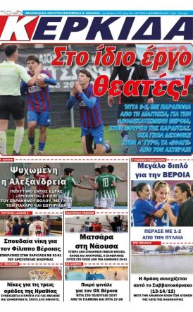 Διαβάστε αύριο στην ΚΕΡΚΙΔΑ (8/12/2025)