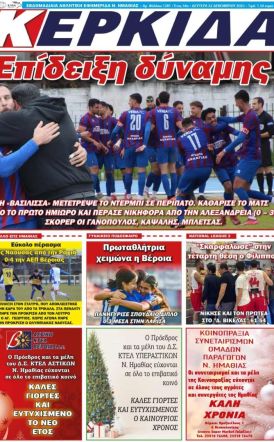 Διαβάστε αύριο στην ΚΕΡΚΙΔΑ (22/12/2025)