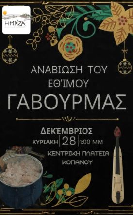 «ΜΙΕΖΑ»: ΠΡΟΣΚΛΗΣΗ ΣΤΗΝ ΕΚΔΗΛΩΣΗ «ΓΑΒΟΥΡΜΑΣ»