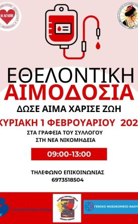 Ο Σύλλογος Εθελοντών Αιμοδοτών Νέας Νικομήδειας Ημαθίας διοργανώνει την πρώτη αιμοδοσία για το 2026, την Κυριακή 1 Φεβρουαρίου 2026