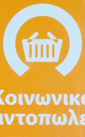 111 οικογένειες εξυπηρετεί για το 2026, το Κοινωνικό Παντοπωλείο Δ. Νάουσας