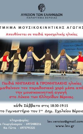 Εγγραφές στο Λύκειο των Ελληνίδων Βέροιας