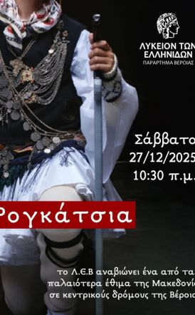 Το Σάββατο 27 Δεκεμβρίου Τα Ρογκάτσια από το Λύκειο των Ελληνίδων Βέροιας