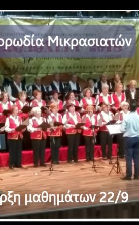 Σύλλογος Μικρασιατών Ημαθίας  Αγιασμός και έναρξη μαθημάτων της Χορωδίας 