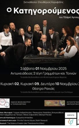 Σύλλογος Μικρασιατών Ημαθίας: Συνεχίζεται  για δεύτερη εβδομάδα  ο «Κατηγορούμενος»