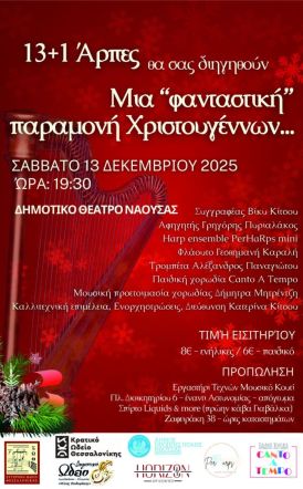 Το Σάββατο 13 Δεκεμβρίου στη Νάουσα Μία φανταστική Παραμονή Χριστουγέννων από  το harp ensemble “PerHaRpsmini”