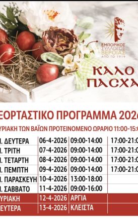Εμπορικός Σύλλογος Βέροιας: Το εορταστικό πρόγραμμα για το Πάσχα 2026