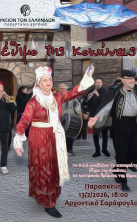 Την Παρασκευή 13 Φεβρουαρίου: Το βεροιωτικο δρώμενο της 