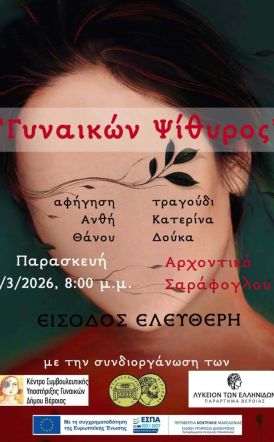 Την Παρασκευή 6 Μαρτίου «Γυναικών ψίθυρος»:  Εκδήλωση στο  Αρχοντικό Σαράφογλου  για την Παγκόσμια Ημέρα της Γυναίκας