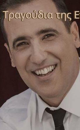 ΤΟ ΣΑΒΒΑΤΟ 21 ΜΑΡΤΙΟΥ 2026 «Τα Τραγούδια  της Επανάστασης»:  Μεγάλη επετειακή  συναυλία  με τον Παναγιώτη Λάλεζα,  στον Χώρο Τεχνών -Συμμετέχει η ορχήστρα  του Δημήτρη Παράσχου