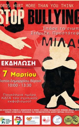 Το Σάββατο 7 Μαρτίου  στην Πλατεία Δημαρχείου Βέροιας Εκδήλωση ευαισθητοποίησης και ενημέρωσης των παιδιών για τον σχολικό εκφοβισμό και τις μορφές βίας