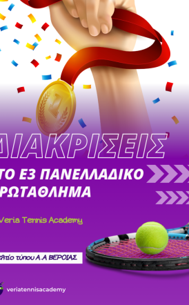 Συνεχίζονται οι Επιτυχίες για τους Αθλητές της Veria Tennis Academy στο Ε3 Πανελλαδικό Πρωτάθλημα στην Πτολεμαΐδα 