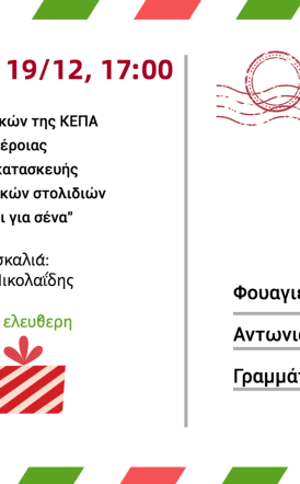 Παρασκευή 19 και Σάββατο 20 Δεκεμβρίου:  Κατασκευές στολιδιών, κοσμήματος  και μαθητικές χριστουγεννιάτικες  συναυλίες στη Στέγη