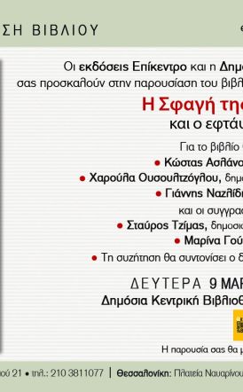 Τη Δευτέρα 9 Μαρτίου Το βιβλίο των Σταύρου Τζίμα και Μαρίνας Γούσια «Η Σφαγή της Κεφαλονιάς και ο εφτάψυχος Ιταλός», παρουσιάζεται στη Δημόσια Βιβλιοθήκη Βέροιας