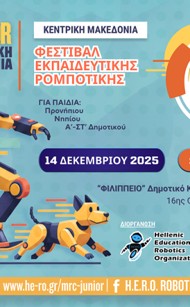 Την Κυριακή 14 Δεκεμβρίου  στο «Φɩλίππεɩο»: 1ο Φεστιβάλ Ρομποτικής του Δήμου Βέροιας και του Ελληνικού Οργανισμού  Εκπαιδευτικής Ρομποτικής