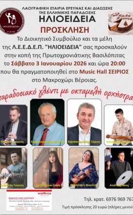 Το Σάββατο 3 Ιανουαρίου: Στο Music Hall Σείριος στο Μακροχώρι Βέροιας η κοπή της βασιλόπιτας της Λ.Ε.Ε.Δ.Ε.Π. ΗΛΙΟΕΙΔΕΙΑ 