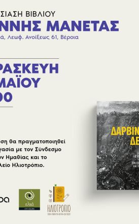 Την Παρασκευή 16 Μαΐου παρουσίαση του βιβλίου του Γιάννη Μανέτα 