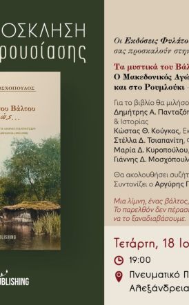 Την Τετάρτη 18 Ιουνίου: Παρουσίαση του βιβλίου του Γιάννη Δ. Μοσχόπουλου