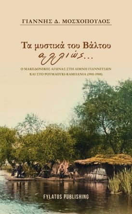 Την Τετάρτη 5 Νοεμβρίου  στη Δημόσια Βιβλιοθήκη: Το νέο του βιβλίο  «Τα μυστικά του Βάλτου αλλιώς…» παρουσιάζει  στη Βέροια  ο Γιάννης Μοσχόπουλος