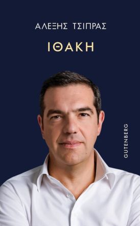 Εξαντλήθηκε σε λίγες ώρες η πρώτη έκδοση της «Ιθάκης» του Τσίπρα!