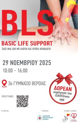 Το Σάββατο 29 Νοεμβρίου στο 3o Γυμνάσιο Βέροιας  Σεμινάριο της KIDS SAVE LIVES στη Βασική  Υποστήριξη της Ζωής