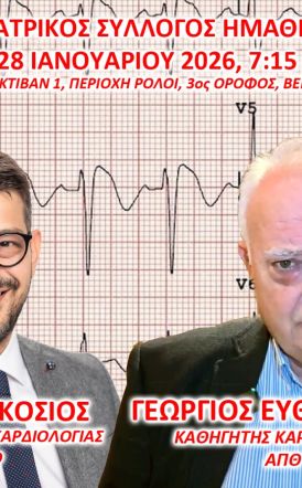 Την Τετάρτη 28 Ιανουαρίου στον Ιατρικό Σύλλογο Ημαθίας Εκδήλωση με θέμα:  «ΑΙΦΝΙΔΙΟΣ ΘΑΝΑΤΟΣ ΣΤΟΥΣ ΝΕΟΥΣ»