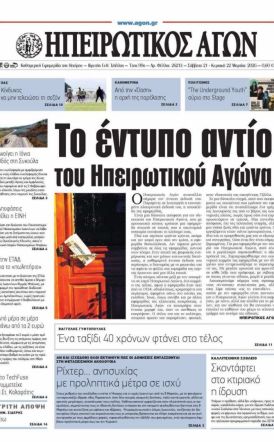 Για την αναστολή της έντυπης έκδοσης του «ΗΠΕΙΡΩΤΙΚΟΥ ΑΓΩΝΑ»
