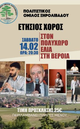 Το Σάββατο 14 Φεβρουαρίου ο ετήσιος χορός του Πολιτιστικού Ομίλου Ξηρολιβάδου 