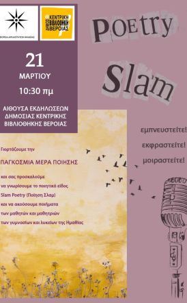 2ο Veria Slam Poetry  την Παρασκευή 21 Μαρτίου στη Δημόσια Βιβλιοθήκη Βέροιας 