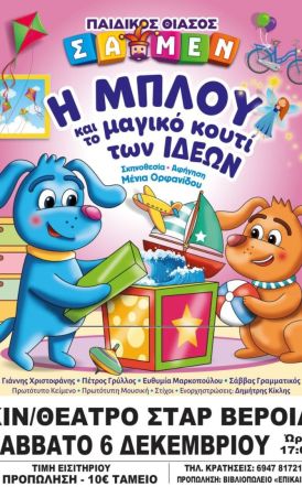 «Η ΜΠΛΟΥ και το μαγικό κουτί των ιδεών», σε  Νάουσα και Βέροια από την παιδική σκηνή ΣΑΜΕΝ