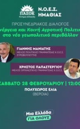 28 Φεβρουαρίου: Εκδήλωση Προσυνεδριακού Διαλόγου του ΠΑΣΟΚ στη Βέροια