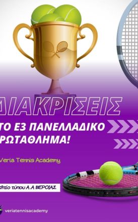 Veria Tennis Academy: Δυναμική Παρουσία & Διακρίσεις στο Ε3 Πανελλαδικό Πρωτάθλημα! 