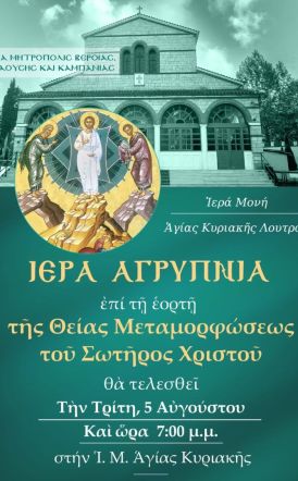 Ιερά Αγρυπνία επί τη εορτή της Θείας Μεταμορφώσεως του Σωτήρος Χριστού στην Ιερά Μονή Αγίας Κυριακής Λουτρού