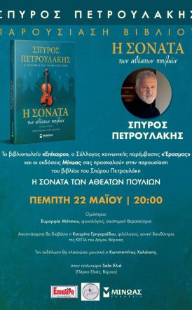 Βιβλιοπαρουσίαση: «Η Σονάτα των Αθέατων Πουλιών», του Σπύρου Πετρουλάκη Πέμπτη 22 Μαΐου 2025  στη “SALA” του Πολυχώρου Ελιά στις 20.00, στη Βέροια 
