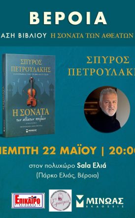 Την Πέμπτη 22 Μαΐου: Παρουσιάζεται το βιβλίο του Σπύρου Πετρουλάκη Η ΣΟΝΑΤΑ ΤΩΝ ΑΘΕΑΤΩΝ ΠΟΥΛΙΩΝ