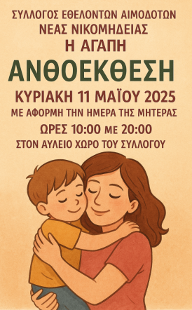 Ανθοέκθεση  από τον Σύλλογο Εθελοντών Αιμοδοτών Νέας Νικομήδειας