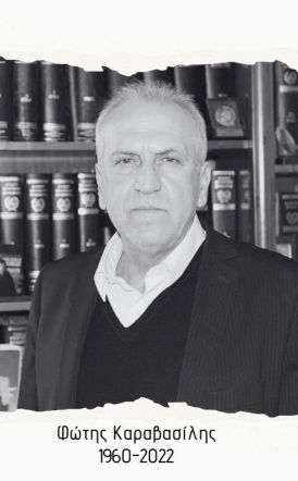 ΦΩΤΗΣ ΚΑΡΑΒΑΣΙΛΗΣ: Τρία χρόνια μακριά μας - τρία χρόνια μνήμης και συνέχειας