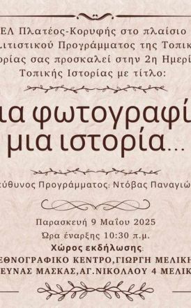 Παρασκευή 9 Μαΐου: Ημερίδα Τοπικής Ιστορίας: Μια φωτογραφία, μια ιστορία… από το ΓΕΛ Πλατέος - Κορυφής