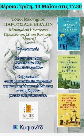 Παρουσίαση βιβλίων την Τρίτη 13 Μαΐου στις 17:30 στο βιβλιοπωλείο Ηλιοτρόπιο