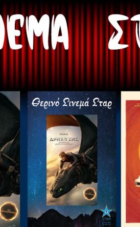 Πρόγραμμα Κινηματοθέατρου ΣΤΑΡ 12/6/25 – 18/6/25 