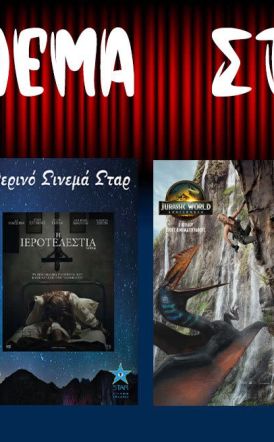 Πρόγραμμα Κινηματοθέατρου ΣΤΑΡ 3/7/25 – 9/7/25