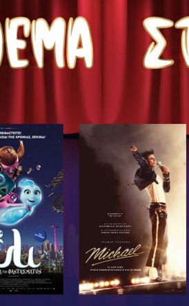 Πρόγραμμα Κινηματοθέατρου ΣΤΑΡ 23/4/26 – 29/4/26