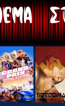 Πρόγραμμα Κινηματοθέατρου ΣΤΑΡ 13/11/25 – 19/11/25 