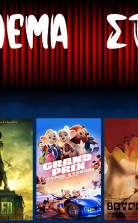 Πρόγραμμα Κινηματοθέατρου ΣΤΑΡ 27/11/25 – 3/12/25 - ΘΕΑΤΡΙΚΗ ΠΑΡΑΣΤΑΣΗ  