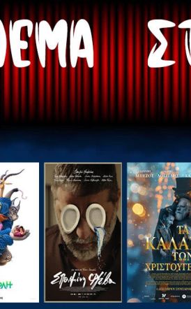 Πρόγραμμα Κινηματοθέατρου ΣΤΑΡ 18/12/25 – 24/12/25 