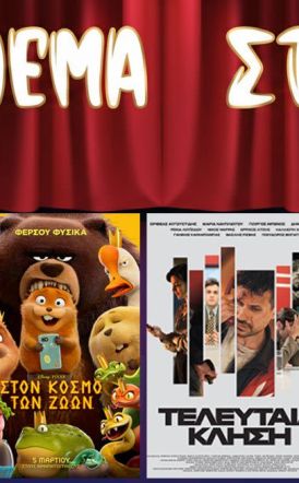Πρόγραμμα Κινηματοθέατρου ΣΤΑΡ 9/4/26 – 15/4/26