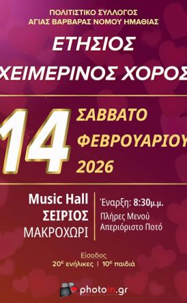 Το Σάββατο 14 Φεβρουαρίου ο ετήσιος χορός του Πολιτιστικού Συλλόγου Αγίας Βαρβάρας