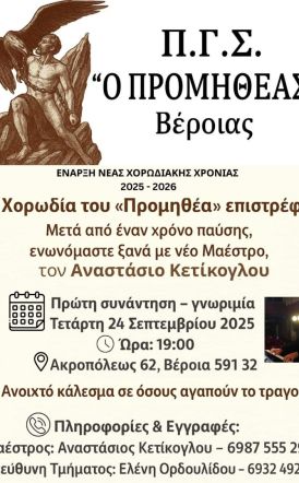 Η Χορωδία του Π.Γ.Σ. «Ο Προμηθέας» Βέροιας επιστρέφει!
